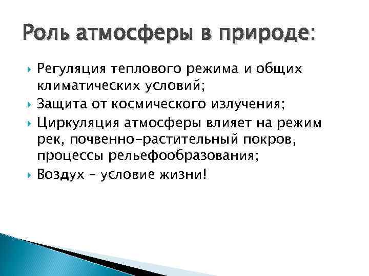 Роль атмосферы в природе: Регуляция теплового режима и общих климатических условий; Защита от космического