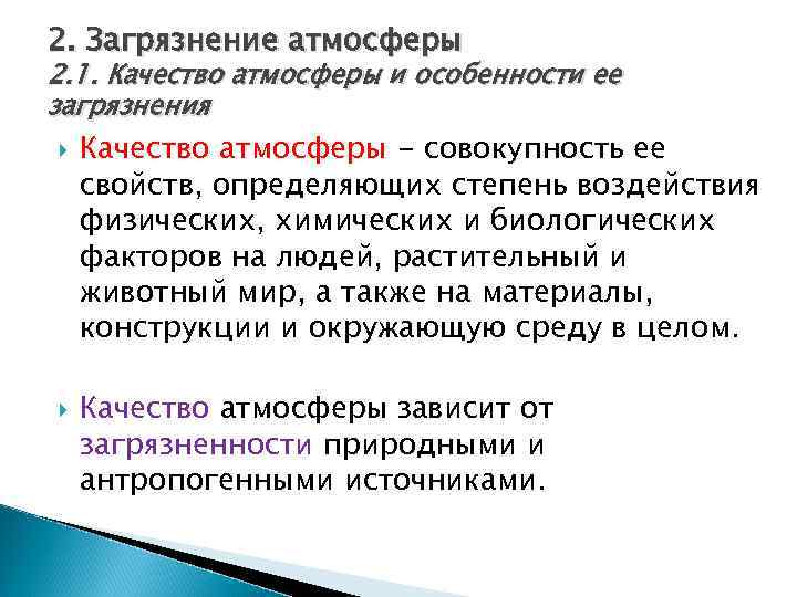 2. Загрязнение атмосферы 2. 1. Качество атмосферы и особенности ее загрязнения Качество атмосферы -