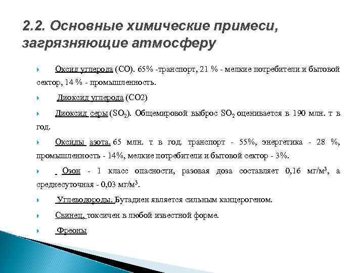 2. 2. Основные химические примеси, загрязняющие атмосферу Оксид углерода (СО). 65% транспорт, 21 %