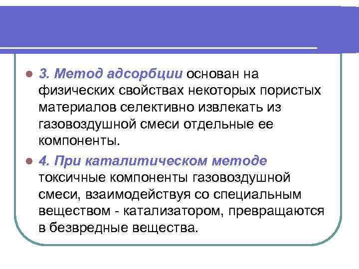 3. Метод адсорбции основан на физических свойствах некоторых пористых материалов селективно извлекать из газовоздушной
