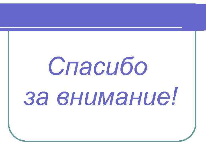 Спасибо за внимание! 