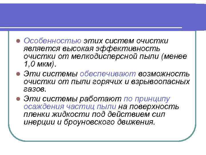 Особенностью этих систем очистки является высокая эффективность очистки от мелкодисперсной пыли (менее 1, 0