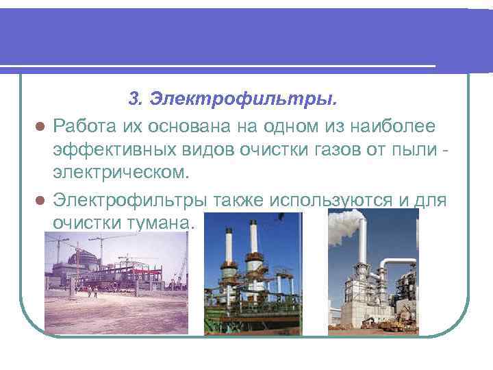 3. Электрофильтры. l Работа их основана на одном из наиболее эффективных видов очистки газов