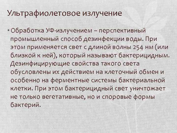 Ультрафиолетовое излучение • Обработка УФ-излучением – перспективный промышленный способ дезинфекции воды. При этом применяется