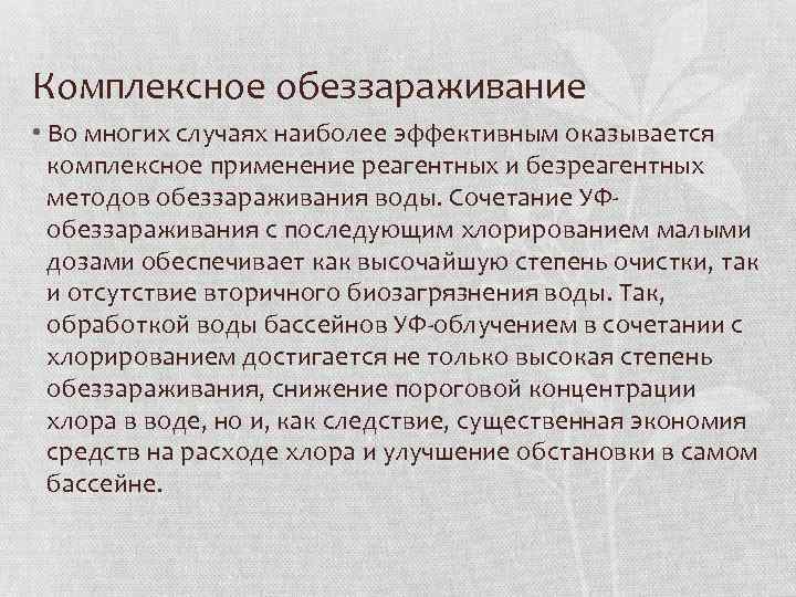 Комплексное обеззараживание • Во многих случаях наиболее эффективным оказывается комплексное применение реагентных и безреагентных