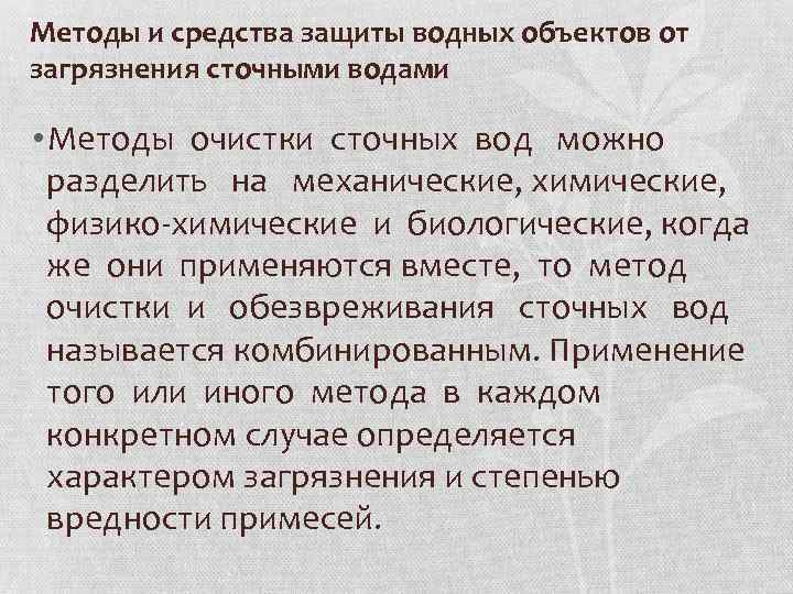 Методы и средства защиты водных объектов от загрязнения сточными водами • Методы очистки сточных