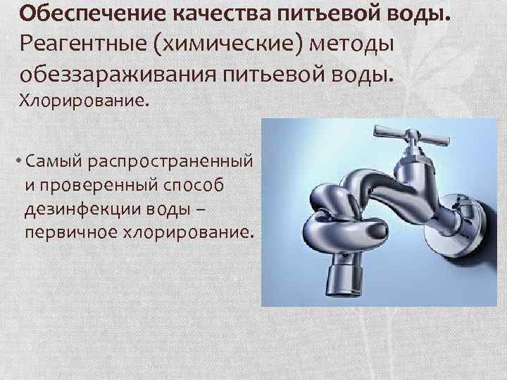 Обеспечение качества питьевой воды. Реагентные (химические) методы обеззараживания питьевой воды. Хлорирование. • Самый распространенный