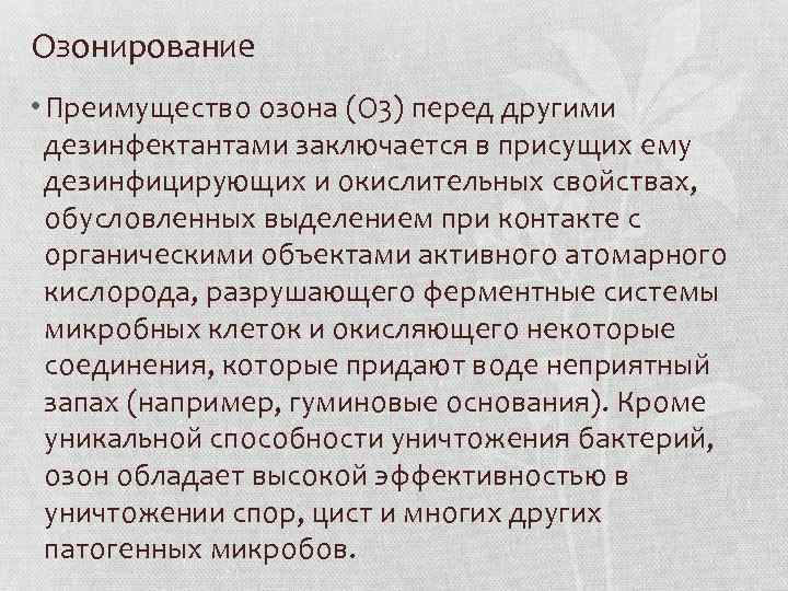 Озонирование • Преимущество озона (О 3) перед другими дезинфектантами заключается в присущих ему дезинфицирующих