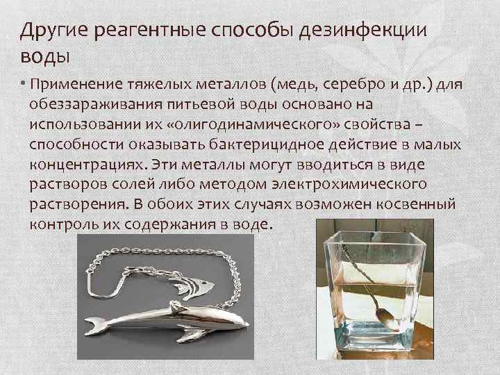 Другие реагентные способы дезинфекции воды • Применение тяжелых металлов (медь, серебро и др. )