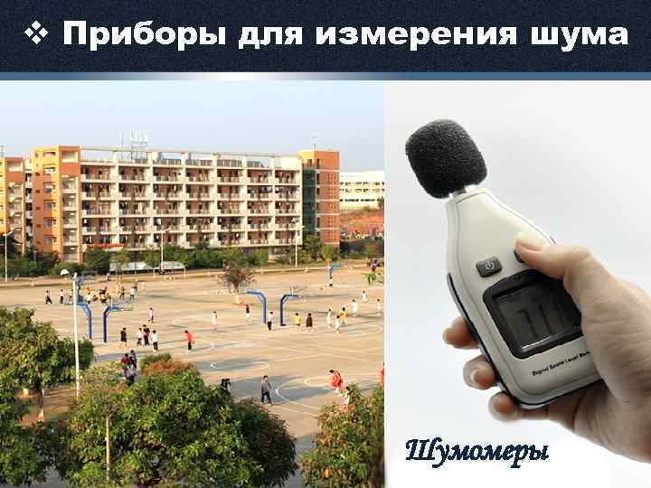 v Приборы для измерения шума Шумомеры 
