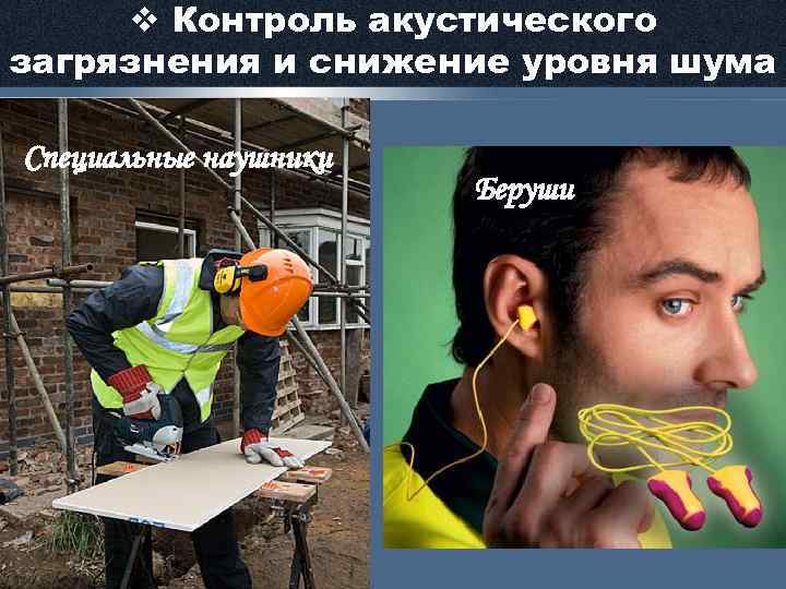v Контроль акустического загрязнения и снижение уровня шума Специальные наушники Беруши 