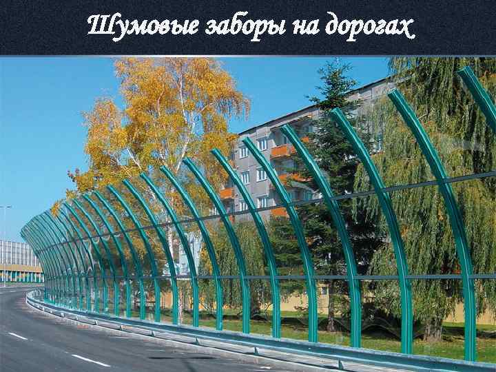 Шумовые заборы на дорогах 