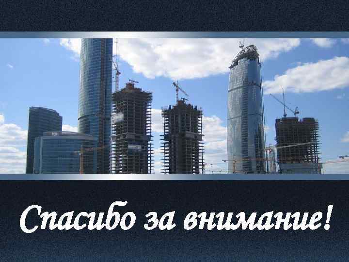 Спасибо за внимание! 