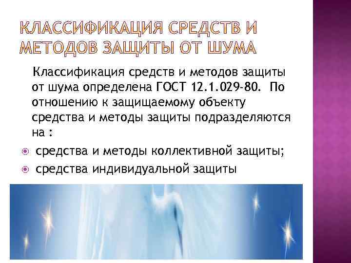 Классификация средств и методов защиты от шума определена ГОСТ 12. 1. 029 -80. По