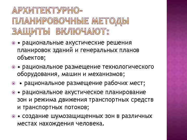  • рациональные акустические решения планировок зданий и генеральных планов объектов; • рациональное размещение