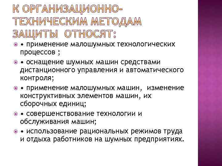  • применение малошумных технологических процессов ; • оснащение шумных машин средствами дистанционного управления