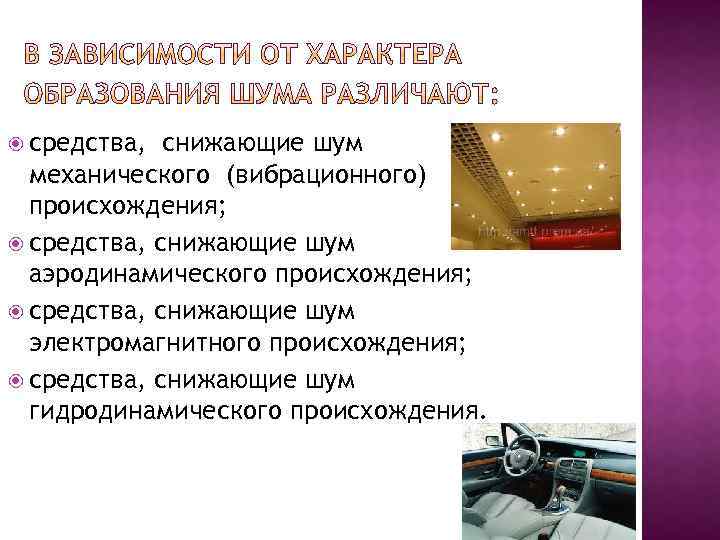 Происхождение средств. Аэродинамические источники шума. Шумы электромагнитного происхождения. Шум механического происхождения. Снижение аэродинамического шума.