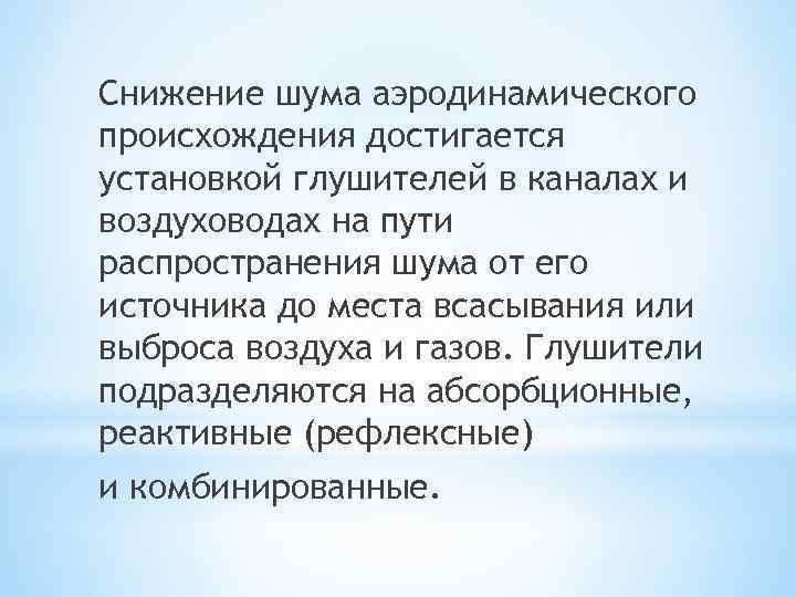 Снижение шума аэродинамического происхождения достигается установкой глушителей в каналах и воздуховодах на пути распространения