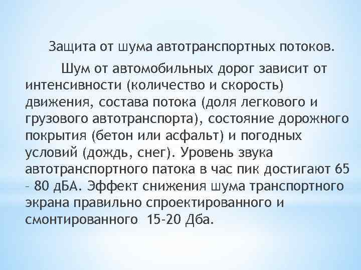 Защита от шума автотранспортных потоков. Шум от автомобильных дорог зависит от интенсивности (количество и