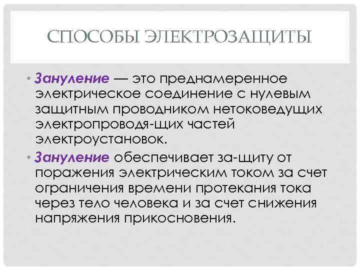 СПОСОБЫ ЭЛЕКТРОЗАЩИТЫ • Зануление — это преднамеренное электрическое соединение с нулевым защитным проводником нетоковедущих