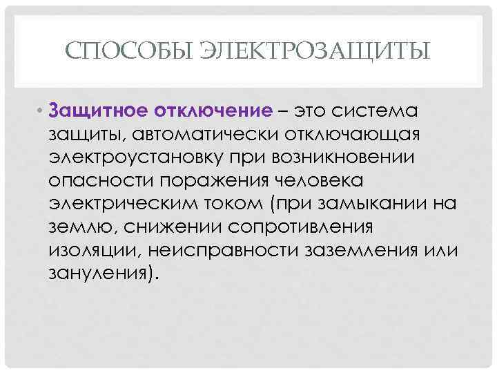 СПОСОБЫ ЭЛЕКТРОЗАЩИТЫ • Защитное отключение – это система защиты, автоматически отключающая электроустановку при возникновении