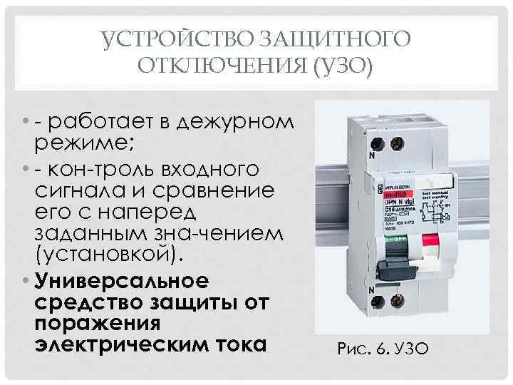 УСТРОЙСТВО ЗАЩИТНОГО ОТКЛЮЧЕНИЯ (УЗО) • работает в дежурном режиме; • кон троль входного сигнала