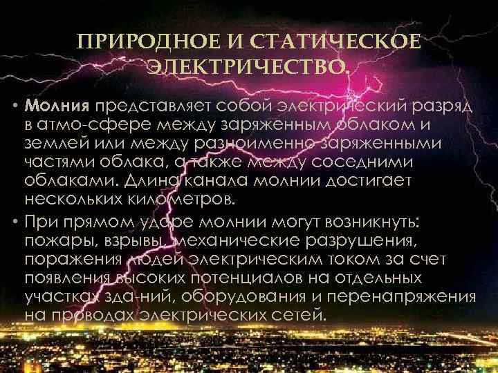 ПРИРОДНОЕ И СТАТИЧЕСКОЕ ЭЛЕКТРИЧЕСТВО. • Молния представляет собой электрический разряд в атмо сфере между