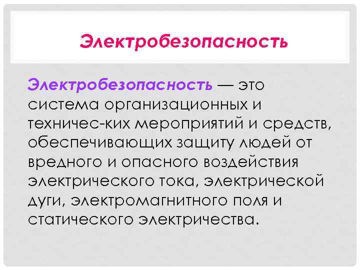 Электробезопасность — это система организационных и техничес ких мероприятий и средств, обеспечивающих защиту людей