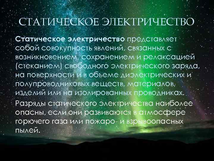 СТАТИЧЕСКОЕ ЭЛЕКТРИЧЕСТВО Статическое электричество представляет собой совокупность явлений, связанных с возникновением, сохранением и релаксацией