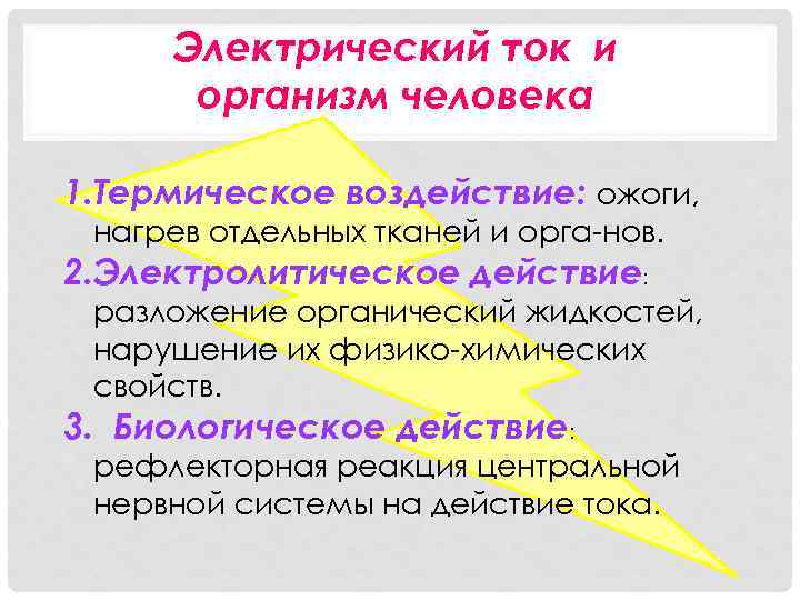 Электрический ток и организм человека 1. Термическое воздействие: ожоги, нагрев отдельных тканей и орга