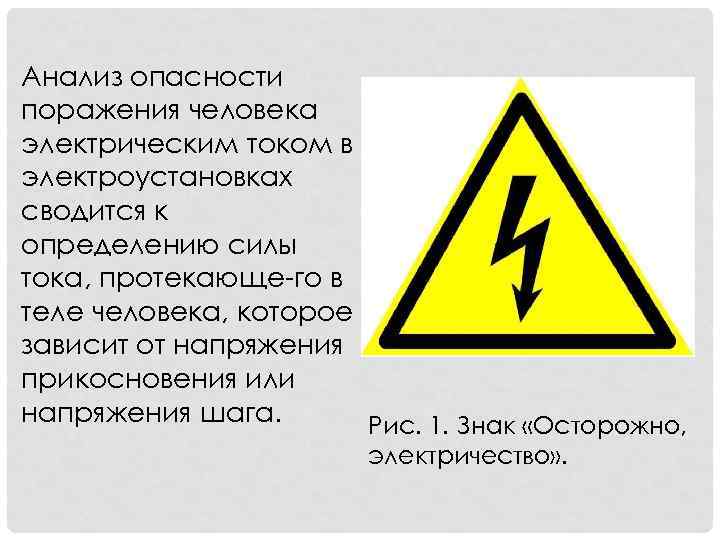 Анализ опасности поражения человека электрическим током в электроустановках сводится к определению силы тока, протекающе