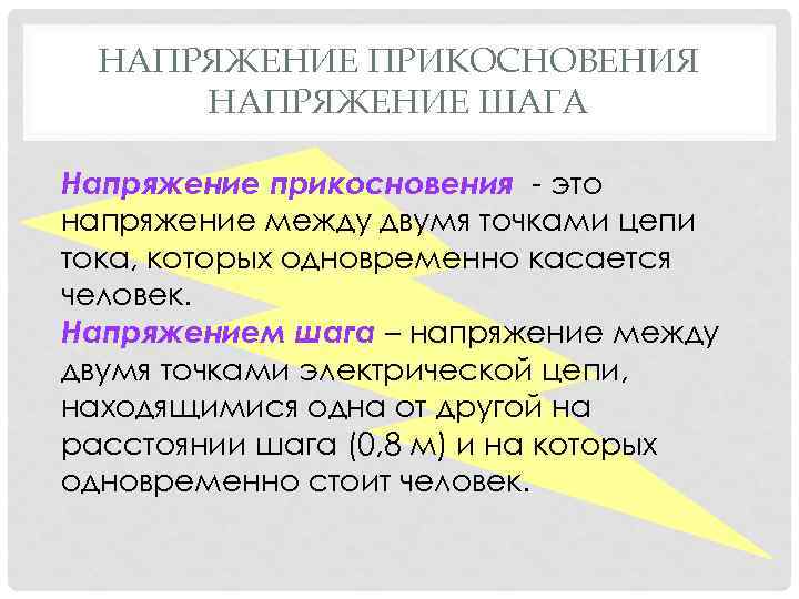 НАПРЯЖЕНИЕ ПРИКОСНОВЕНИЯ НАПРЯЖЕНИЕ ШАГА Напряжение прикосновения это напряжение между двумя точками цепи тока, которых