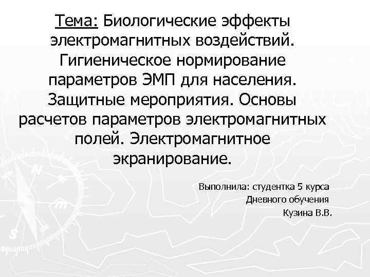 Тема: Биологические эффекты электромагнитных воздействий. Гигиеническое нормирование параметров ЭМП для населения. Защитные мероприятия. Основы