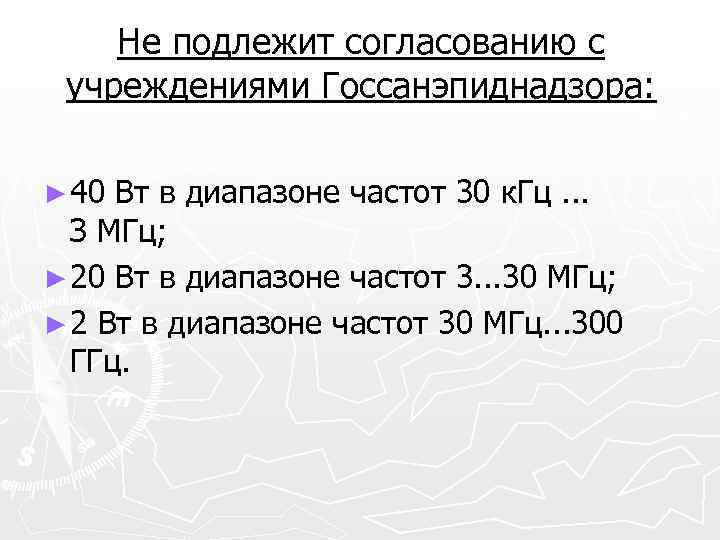 Не подлежит согласованию с учреждениями Госсанэпиднадзора: ► 40 Вт в диапазоне частот 30 к.