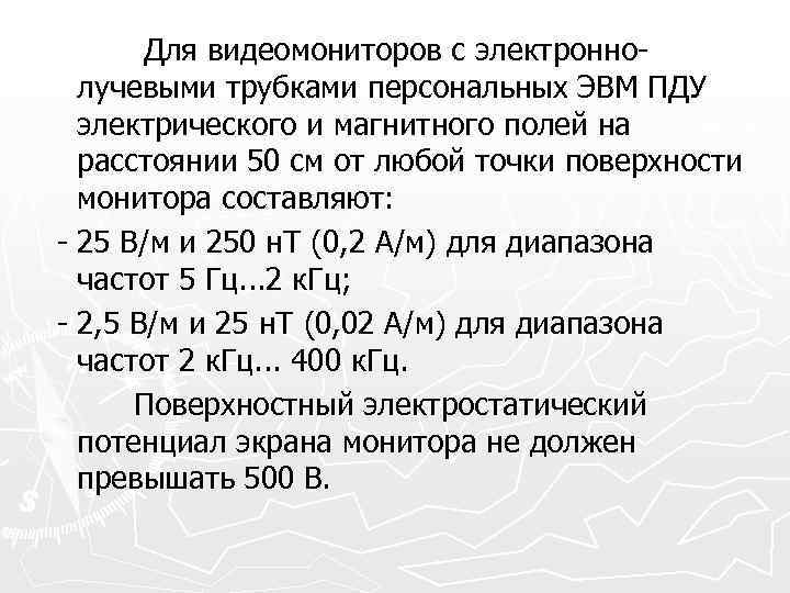 Для видеомониторов с электронно лучевыми трубками персональных ЭВМ ПДУ электрического и магнитного полей на