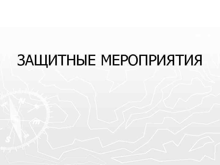 ЗАЩИТНЫЕ МЕРОПРИЯТИЯ 