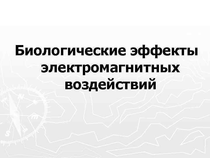 Биологические эффекты электромагнитных воздействий 