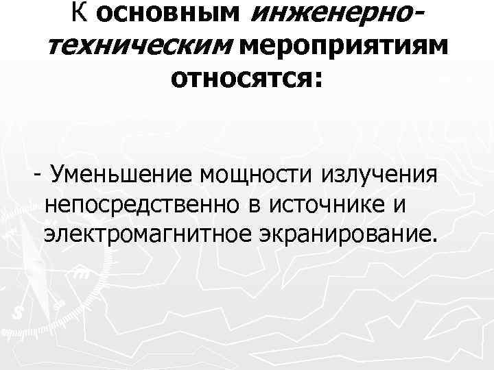 К основным инженернотехническим мероприятиям относятся: Уменьшение мощности излучения непосредственно в источнике и электромагнитное экранирование.