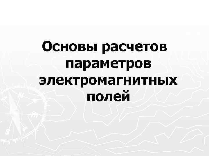 Основы расчетов параметров электромагнитных полей 