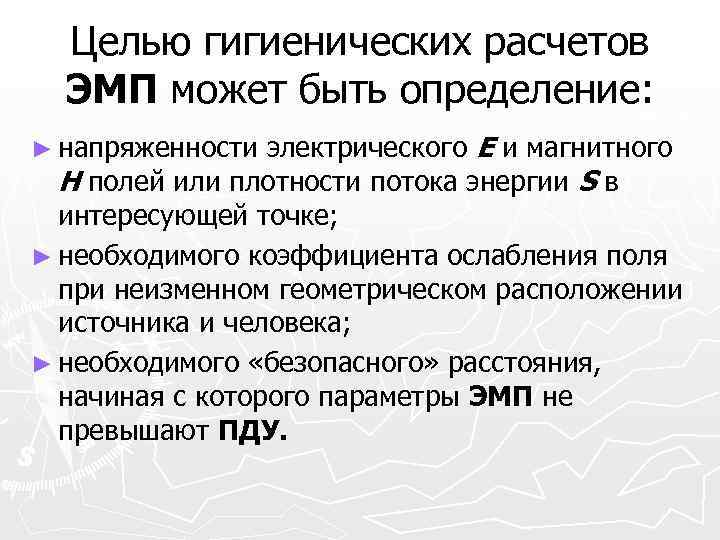 Целью гигиенических расчетов ЭМП может быть определение: электрического Е и магнитного Н полей или