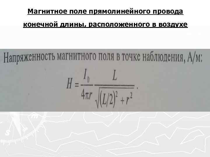 Магнитное поле прямолинейного провода конечной длины, расположенного в воздухе 