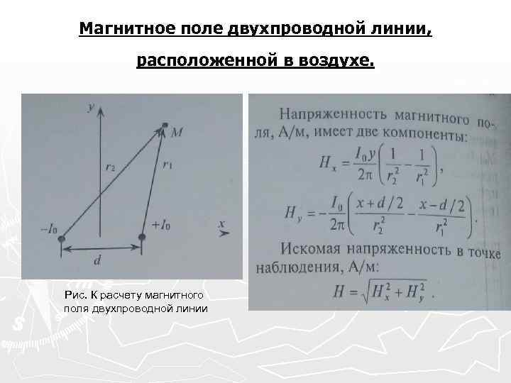Магнитное поле двухпроводной линии, расположенной в воздухе. Рис. К расчету магнитного поля двухпроводной линии