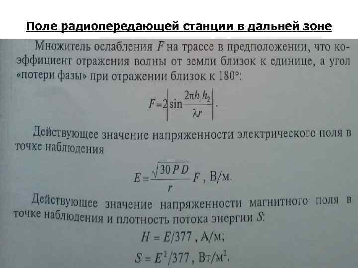 Поле радиопередающей станции в дальней зоне 