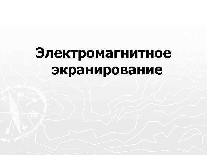 Электромагнитное экранирование 