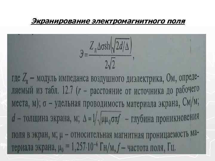 Экранирование электромагнитного поля 
