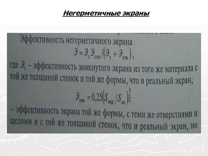Негерметичные экраны 