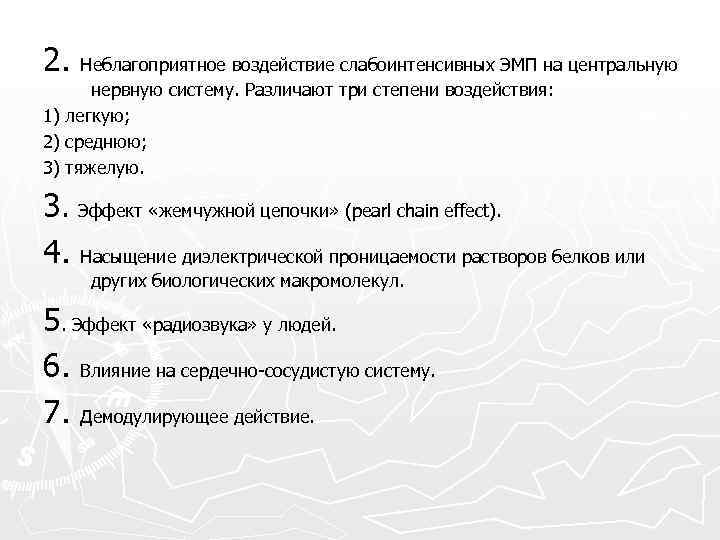 2. Неблагоприятное воздействие слабоинтенсивных ЭМП на центральную нервную систему. Различают три степени воздействия: 1)