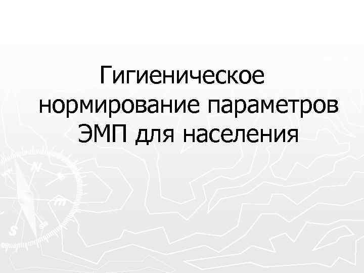 Гигиеническое нормирование параметров ЭМП для населения 