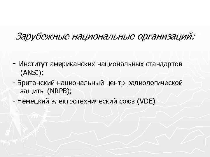 Зарубежные национальные организаций: Институт американских национальных стандартов (ANSI); Британский национальный центр радиологической защиты (NRPB);