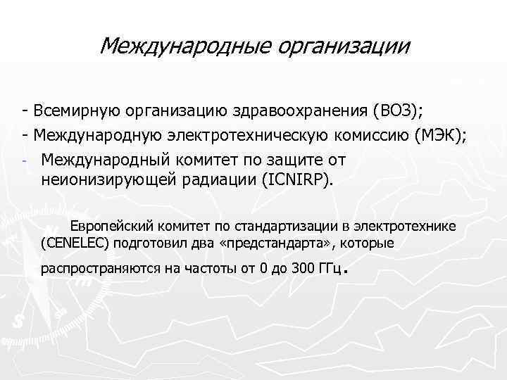 Международные организации Всемирную организацию здравоохранения (ВОЗ); Международную электротехническую комиссию (МЭК); Международный комитет по защите